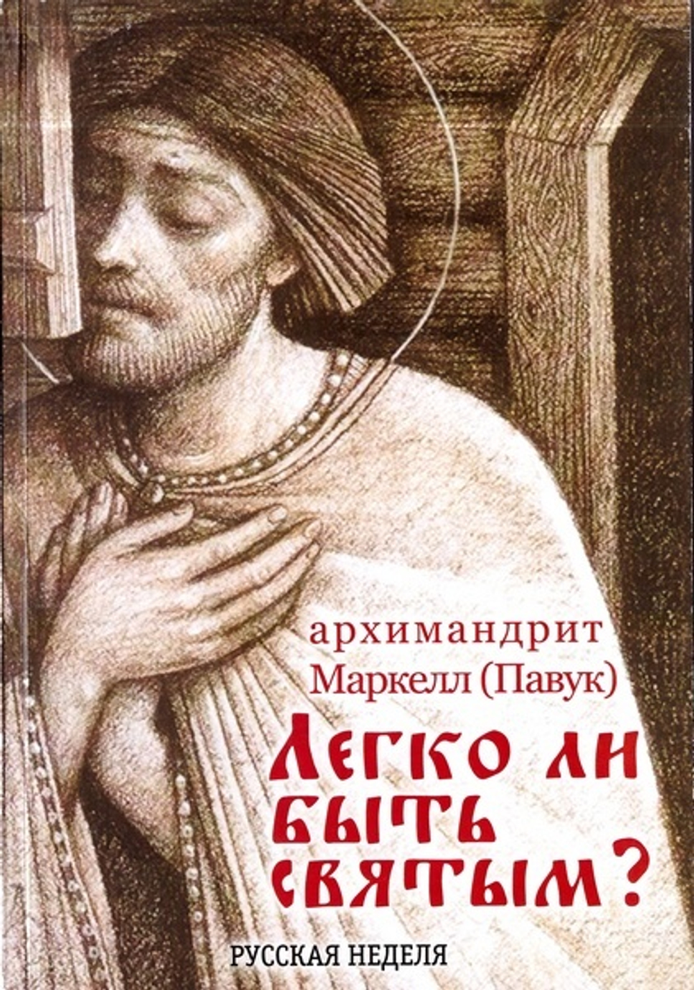 Легко ли быть святым? Архимандрит Маркелл (Павук)