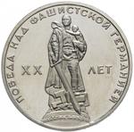 1 рубль СССР 1965 года 20 лет Победы в ВОВ 1941-1945г.г. VF