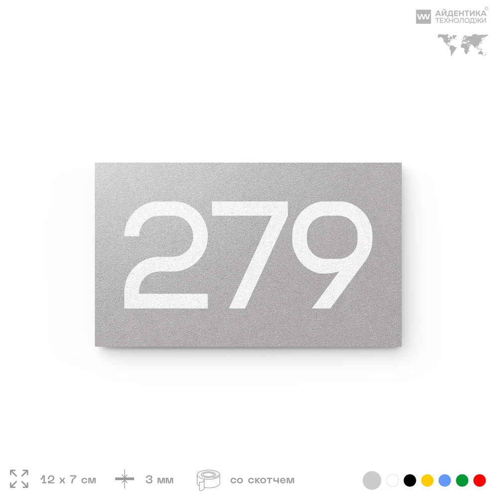 Номер на дверь 279, табличка на дверь для офиса, квартиры, кабинета, аудитории, склада, серая 120х70 мм, Айдентика Технолоджи
