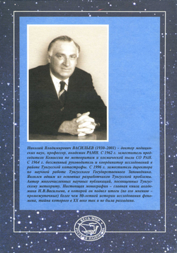 Васильев Н.В. Тунгусский метеорит. Космический феномен лета 1908 г.