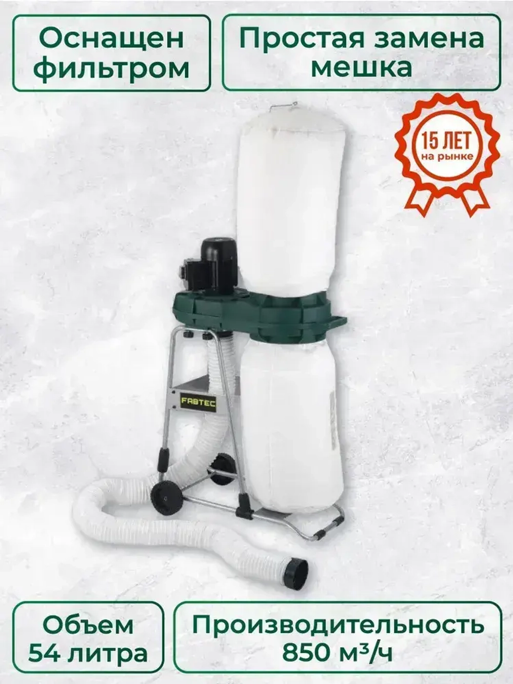 Стружкоотсос FABTEC FCX2500, арт. 63277, очистка воздуха, мощная система всасывания