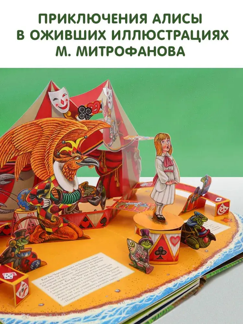 Алиса в Стране Чудес. Илл.М.Митрофанова