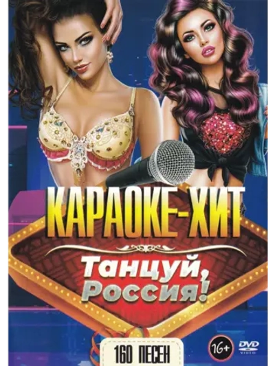 Танцуй Россия (2 DVD) (Караоке DVD)