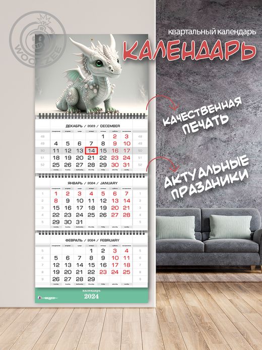 Квартальный календарь Символ года "Красный Дракон"