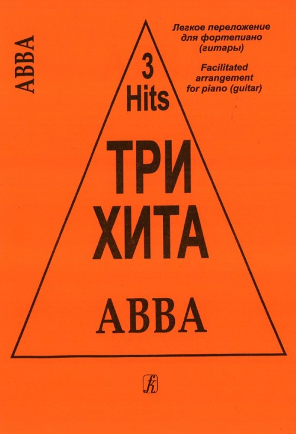 Три хита. ABBA. Легкое переложении для фортепиано (гитары)