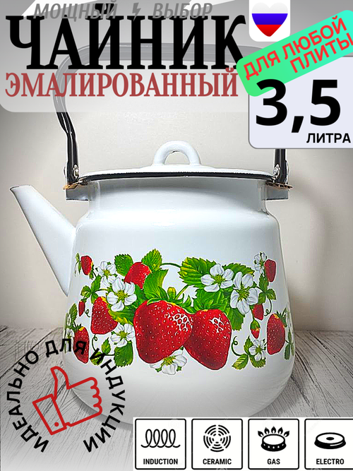 Чайник 3,5л с рисунком Клубника поляна белый 1с26с
