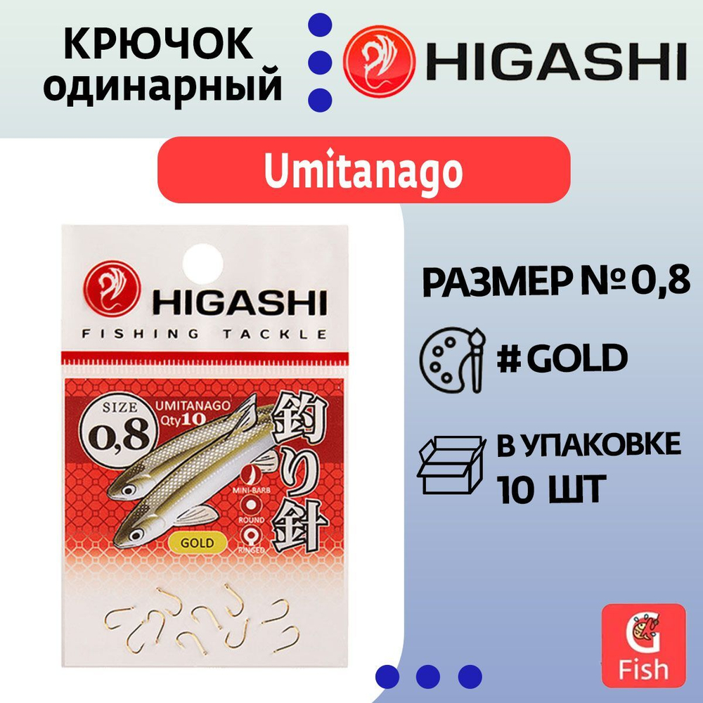 Крючок одинарный Umitanago ringed #0,5 Gold