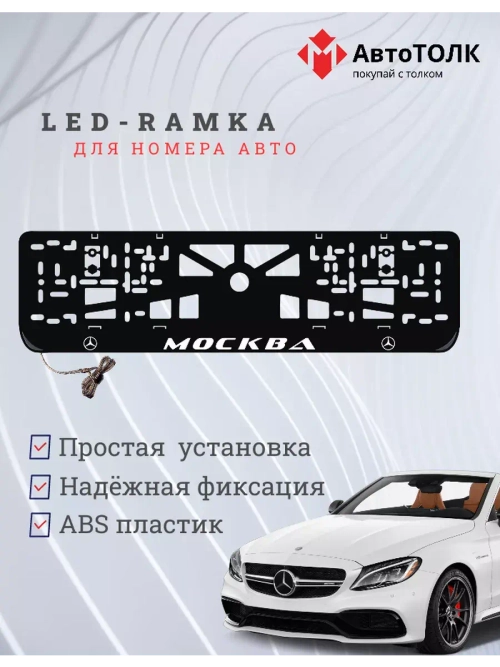 Рамка для номера с подсветкой. Москва Mercedes.