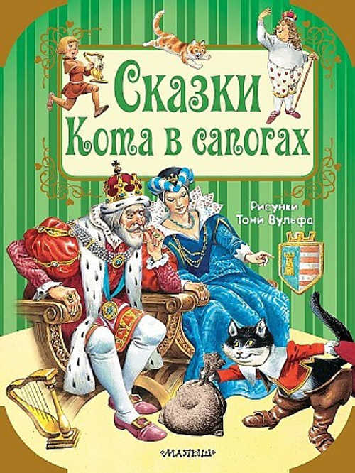 Сказки Кота в сапогах, изд.: АСТ, авт.: Перро Ш., Андерсен Г.- Х., серия.: Путешествие в сказку