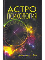 Астропсихология