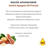 Масло арахисовое, нерафинированное / Arachis hypogaea Oil Pressed