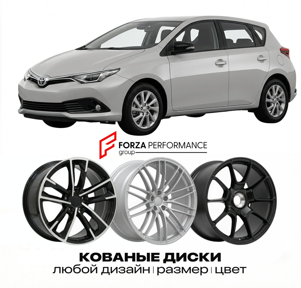 КОВАНЫЕ ДИСКИ для Toyota Auris II Рестайлинг 2015-2019 Тойота