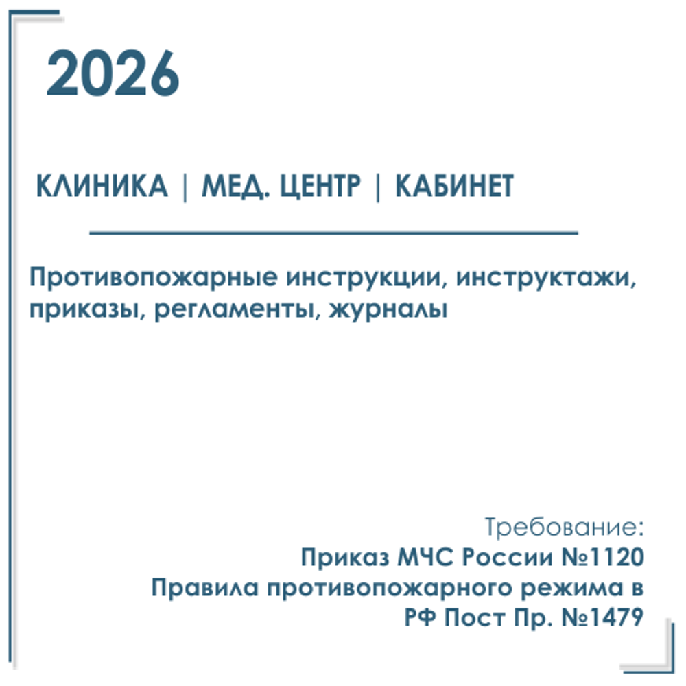 Комплект документов по пожарной безопасности в электронном виде 2026 для клиники, диагностического центра, кабинета