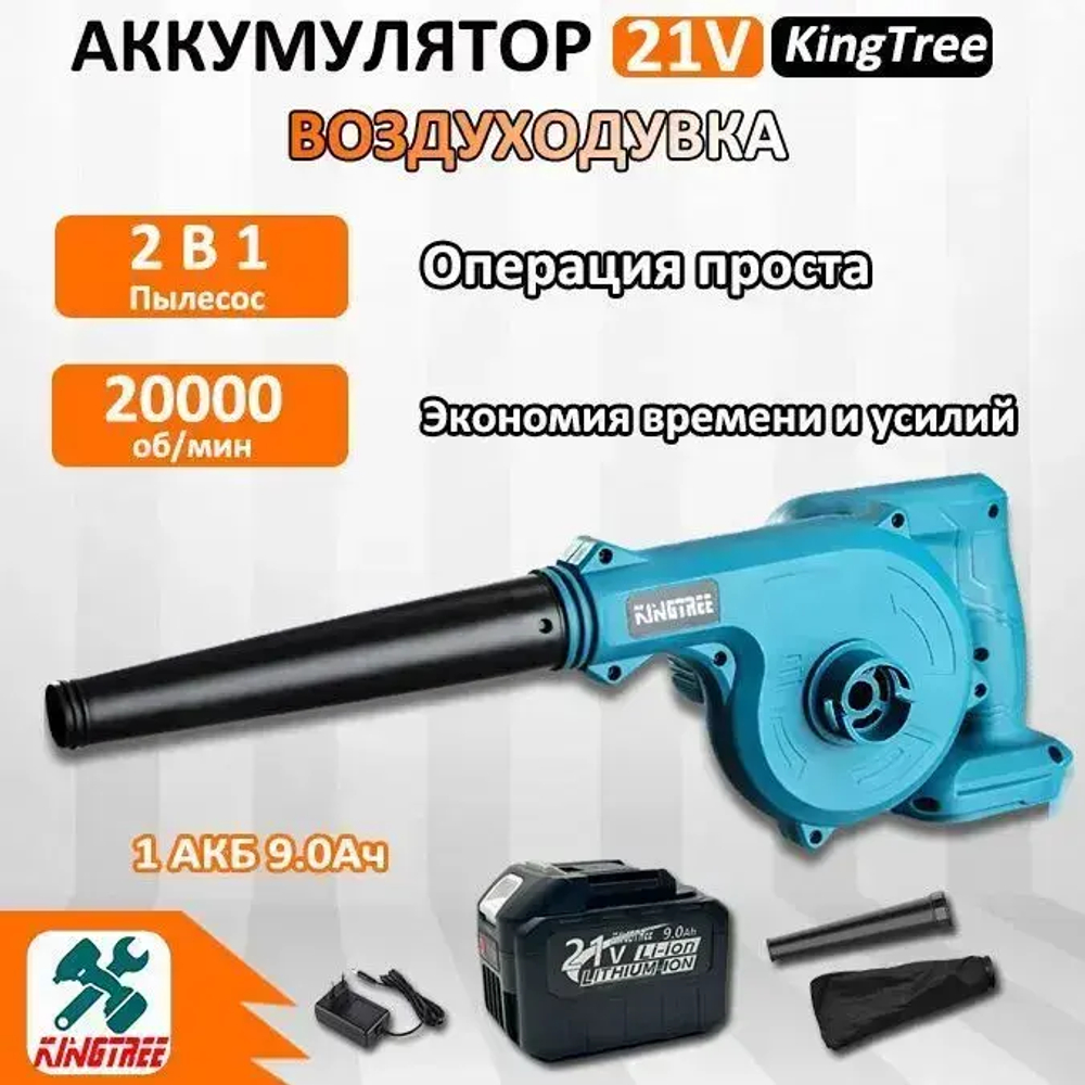 Строительный фен/воздуходувка для сада Kingtree, 2 B 1 Пылесос ,20000об/мин,2000 Вт (1*9,0 Ач Аккумулятор,гофроящик)