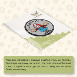 Нашивка на одежду, патч, шеврон на липучке "Бабулинг" 8х8 см