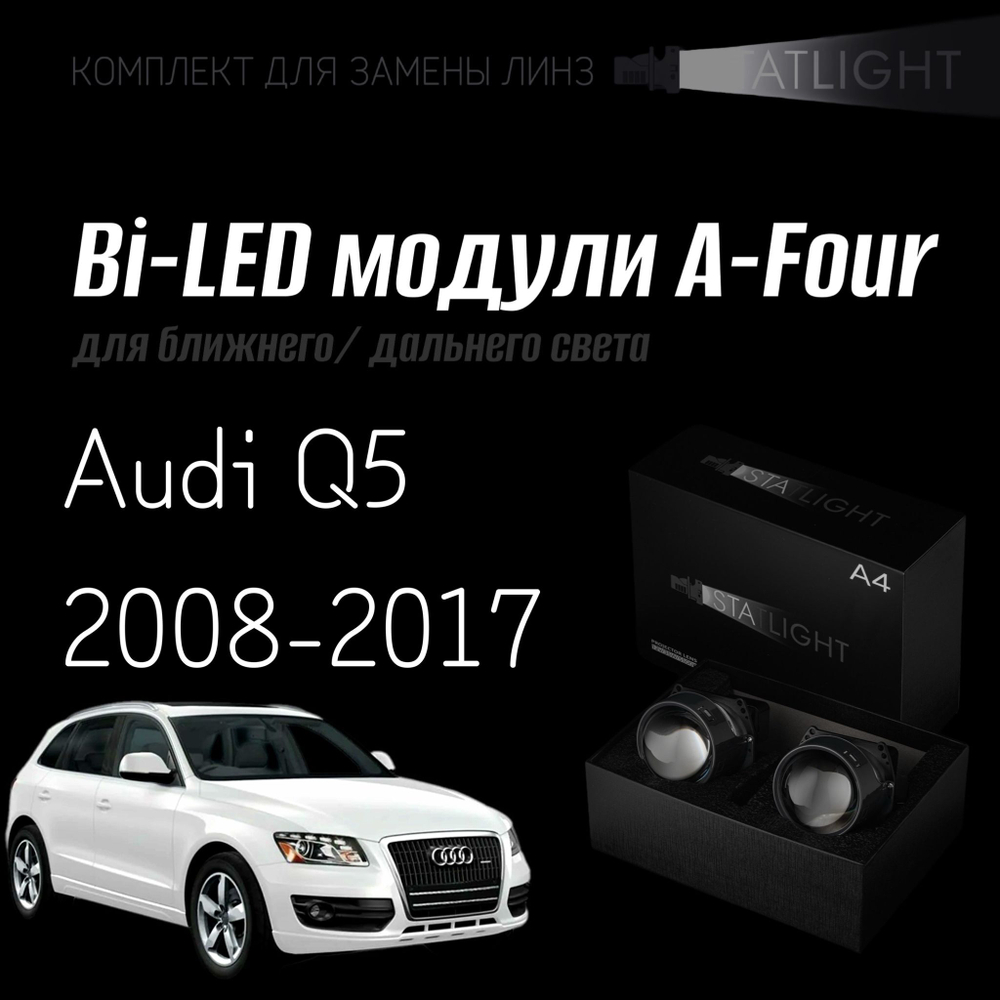 Светодиодные линзы Statlight A-Four Bi-LED линзы для фар Audi Q5 2008-2012/2012-2017 с AFS , комплект билинз, 2 шт