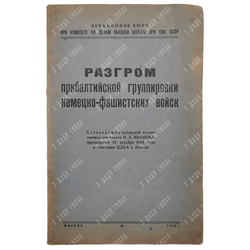 Разгром прибалтийской группировки немецко-фашистских войск, 1945.