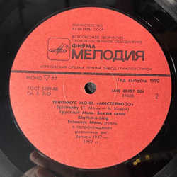 Винтажная виниловая пластинка LP Телониус Монк Thelonious Monk Mysterioso (СССР 1980)