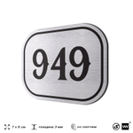 Номерок на дверь квартиры 949, для кабинета, офиса, шильдик 9 х 7 см, серебристый, Айдентика Технолоджи