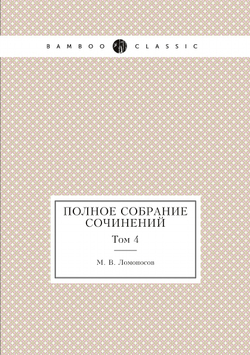 Полное собрание сочинений. Том 4 | М. В. Ломоносов