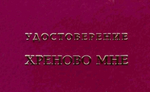 Шуточное удостоверение Хреново мне
