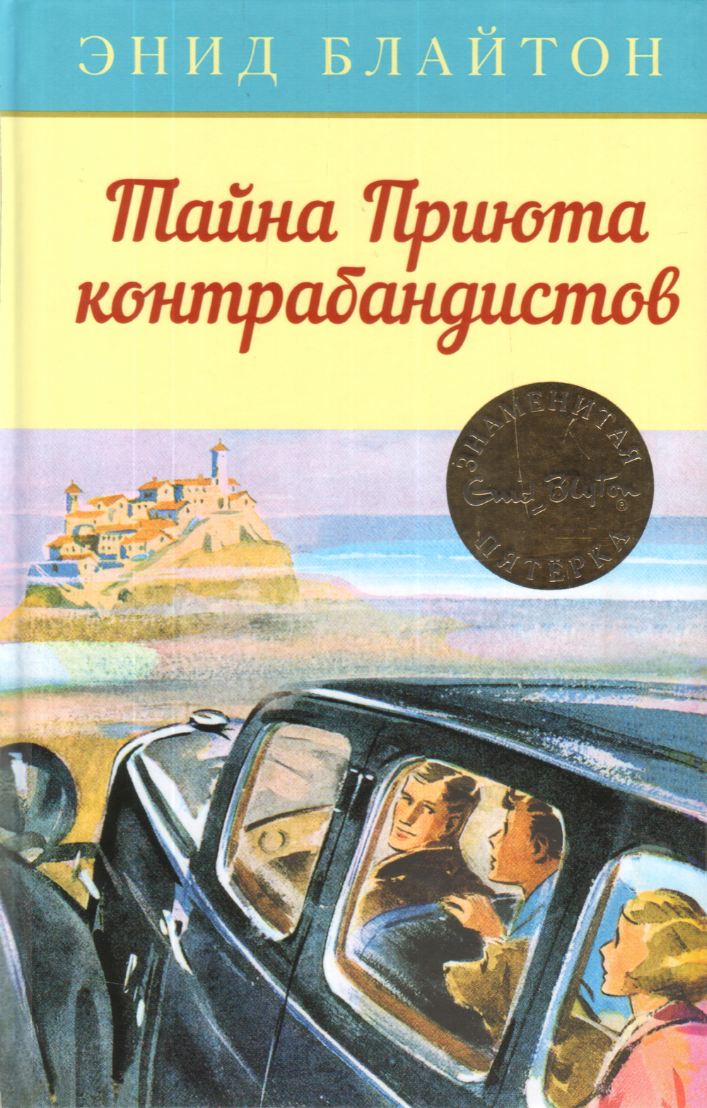 Тайна Приюта контрабандистов, изд.: Махаон, авт.: Блайтон Э., серия.: Детский детектив. Знаменитая пятерка