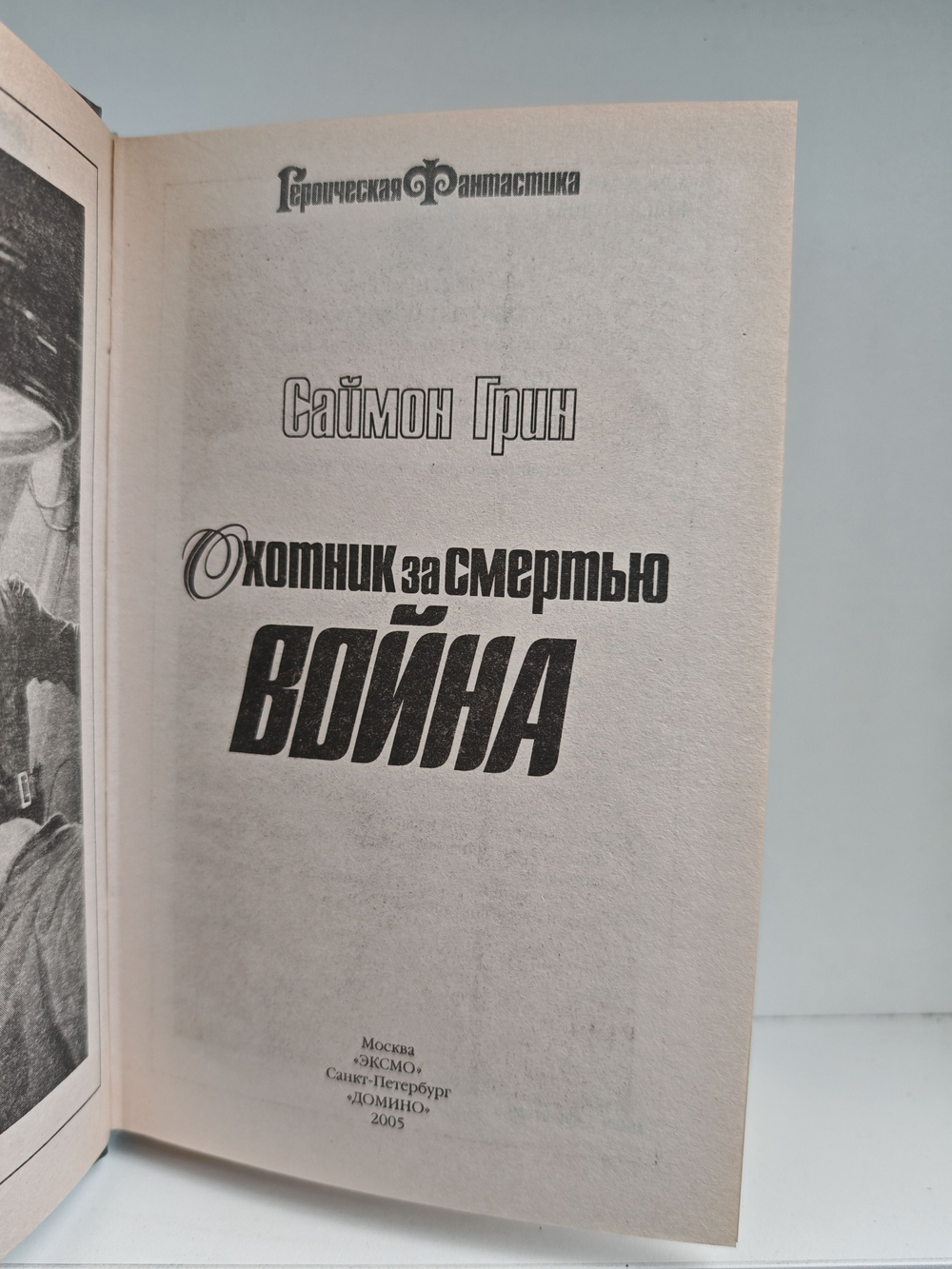 Охотник за смертью: Война