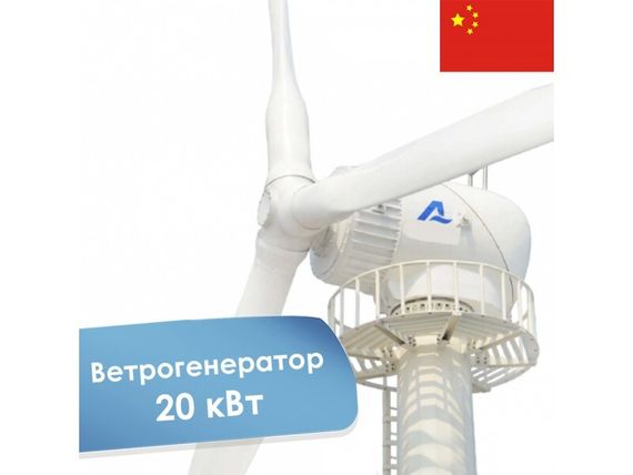 Ветрогенератор 20 кВт LT20KW