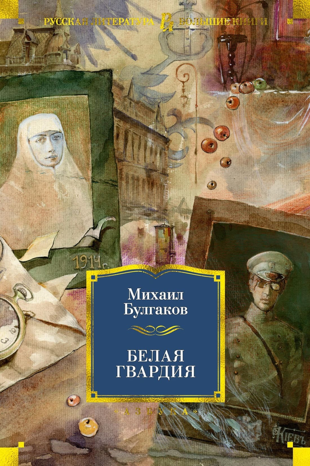 Белая гвардия. Михаил Булгаков