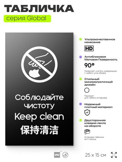Табличка Соблюдайте чистоту и порядок, на дверь и стену, информационная и мультиязычная (русский, английский, китайский), серия GLOBAL, 25х15 см, Айдентика Технолоджи