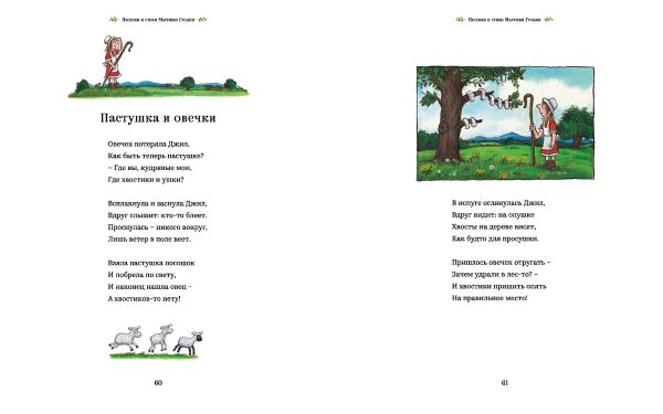 Песенки и стихи Матушки Гусыни, которые она пела и рассказывала своим гусятам