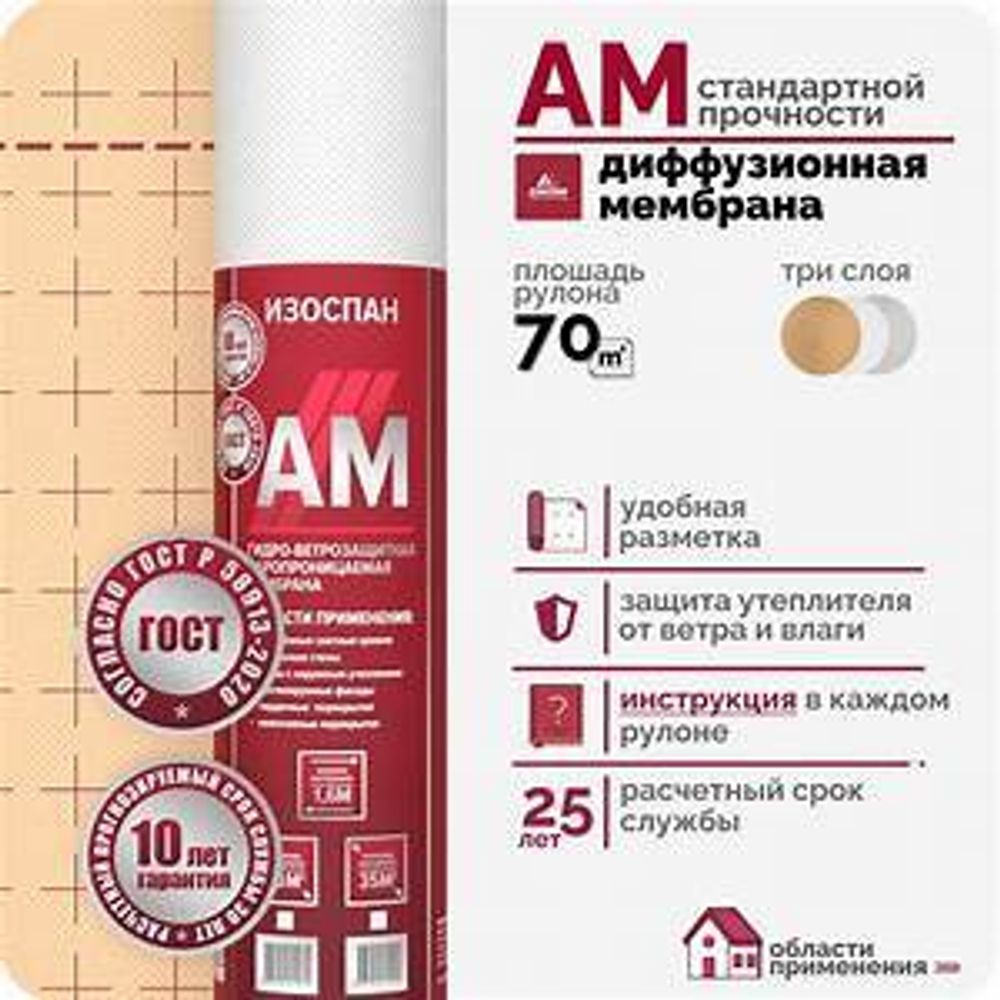 Изоспан АМ (70 м2)