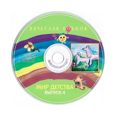 CD-Мир детства.  Вячеслав Бобков. Выпуск 4