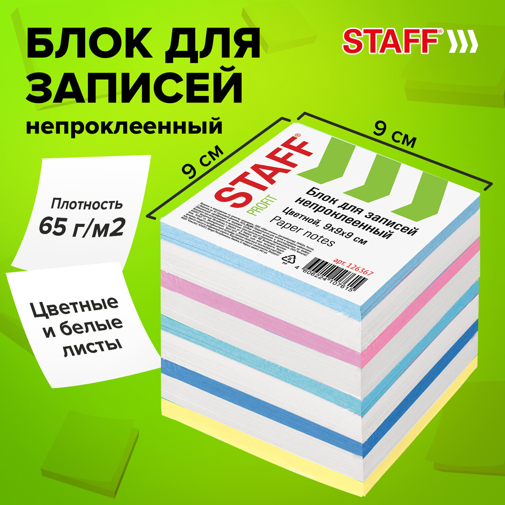 Блок для записей STAFF непроклеенный куб 9х9х9 см цветной чередование с белым (6 штук в упаковке)