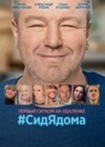 #СидЯдома (8 серий, полная версия) (2020)