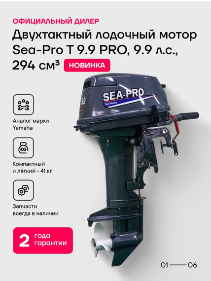 Лодочный мотор SEA-PRO Т 9.9 PRO 18 л.с. двухтактный