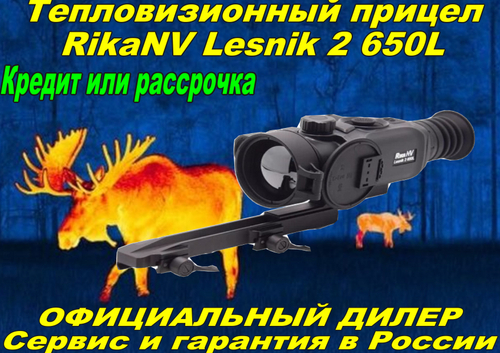 Тепловизионный прицел RikaNV Lesnik2 650L
