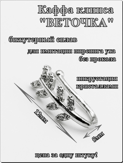 Каффа клипса "Веточка" без прокола уха.