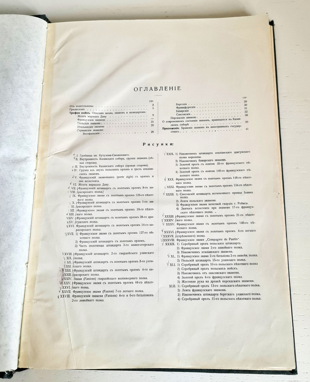 "Трофеи войн 1812—1813—1814 гг., хранящиеся в Казанском соборе". Составил генерал-майор Геккель Александр Иванович. 1909 г.