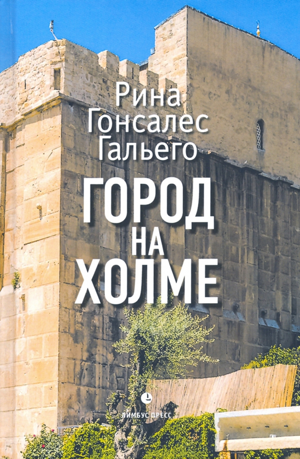 Город на холме