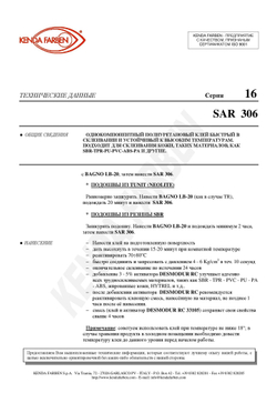 Полиуретановый клей SAR - 306