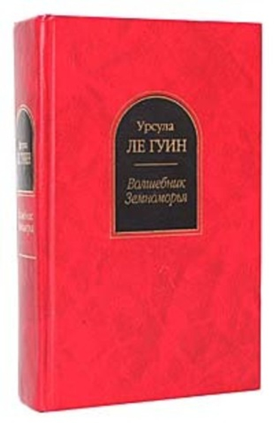 Волшебник Земноморья
