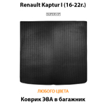 Коврик ЭВА в багажник для Renault Kaptur I (16-22г.)