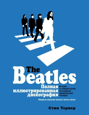 The Beatles. Полная иллюстрированная дискография. История за каждой песней (уценка)