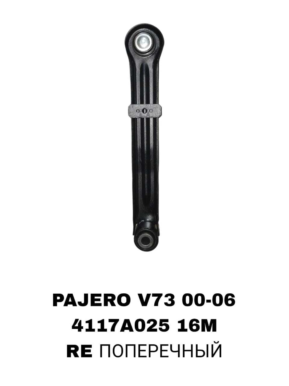 РЫЧАГИ PAJERO 3,4 V7#,V87W,V97W 1999-2015