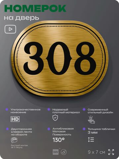 Номерок на дверь квартиры 308, для кабинета, офиса, шильдик 9 х 7 см, золотистый, Айдентика Технолоджи