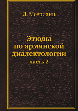 Этюды по армянской диалектологии. часть 2 | Л. Мсерианц