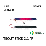 Блесна Trout Stick  2.1 гр от Сезон Рыбалки