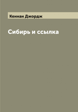 Сибирь и ссылка | Кеннан Джордж