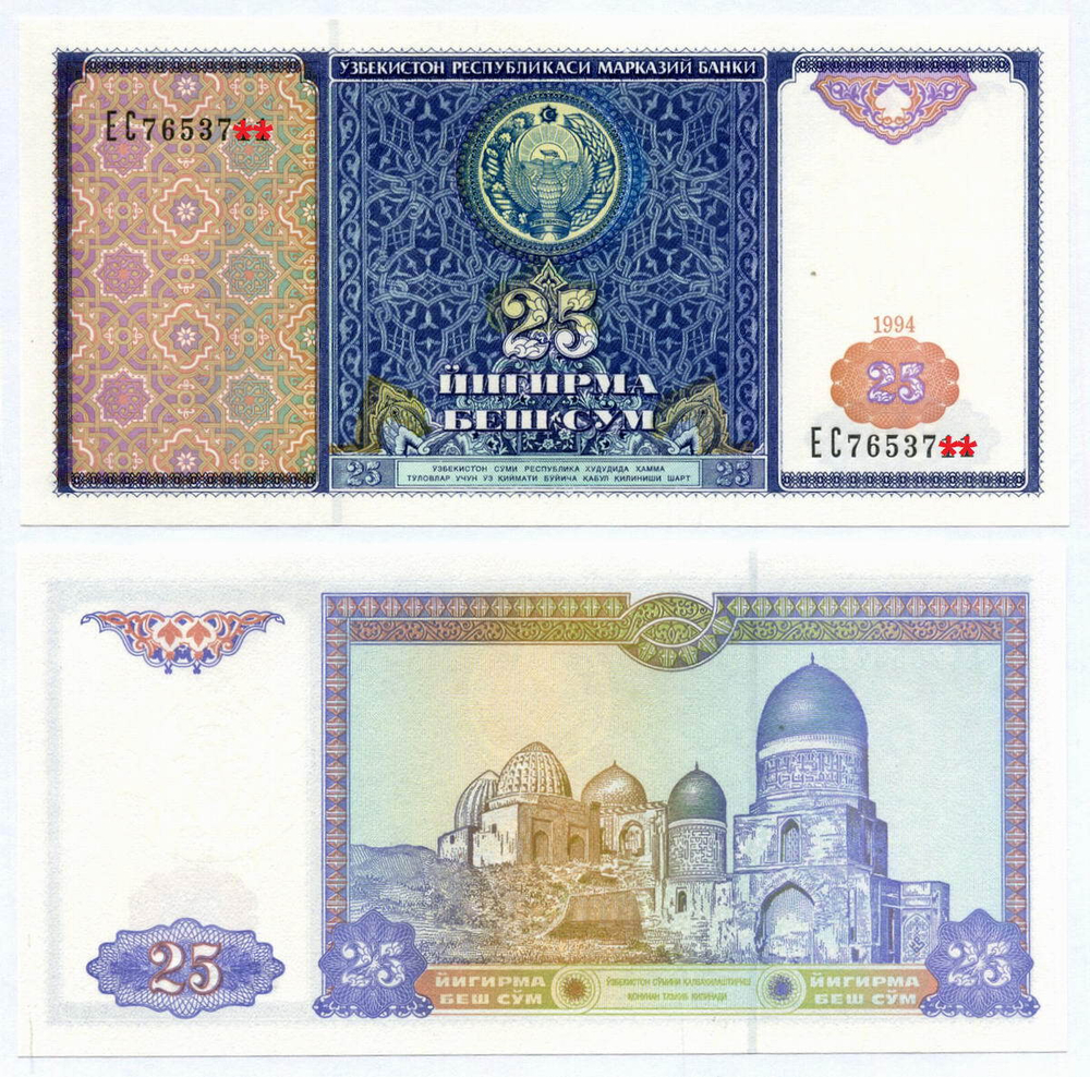 Банкнота Узбекистан 25 сум 1994 год EC7653708. UNC